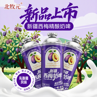 北牧元新疆西梅奶啤精酿啤酒750ml 原麦汁浓度11°P正品 新疆直发