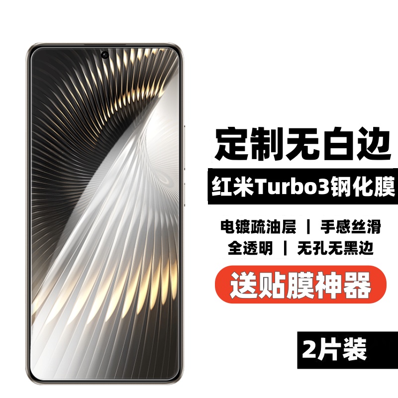 适用红米turbo3钢化膜无白边全透明无孔无黑边note12turbo手机屏幕保护贴膜高清2.5d弧边防指纹防摔耐磨Redmi-封面