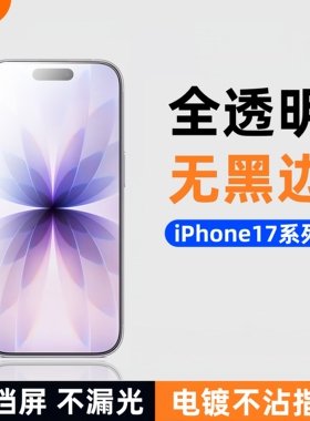 膜栗适用iPhone17钢化膜无黑边全透明17ProMax防指纹新款非全覆盖无白边苹果16plus手机屏幕保护贴玻璃16Pro