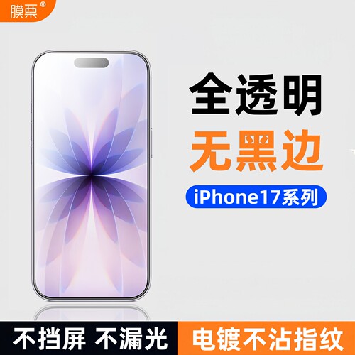 iPhone17钢化膜无黑边全透明