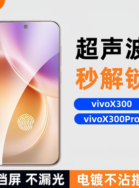 膜栗适用于vivoX300Pro钢化膜支持超声波指纹全透明无黑边高清高透防爆防摔手机屏幕贴膜不顶壳弧边无尘