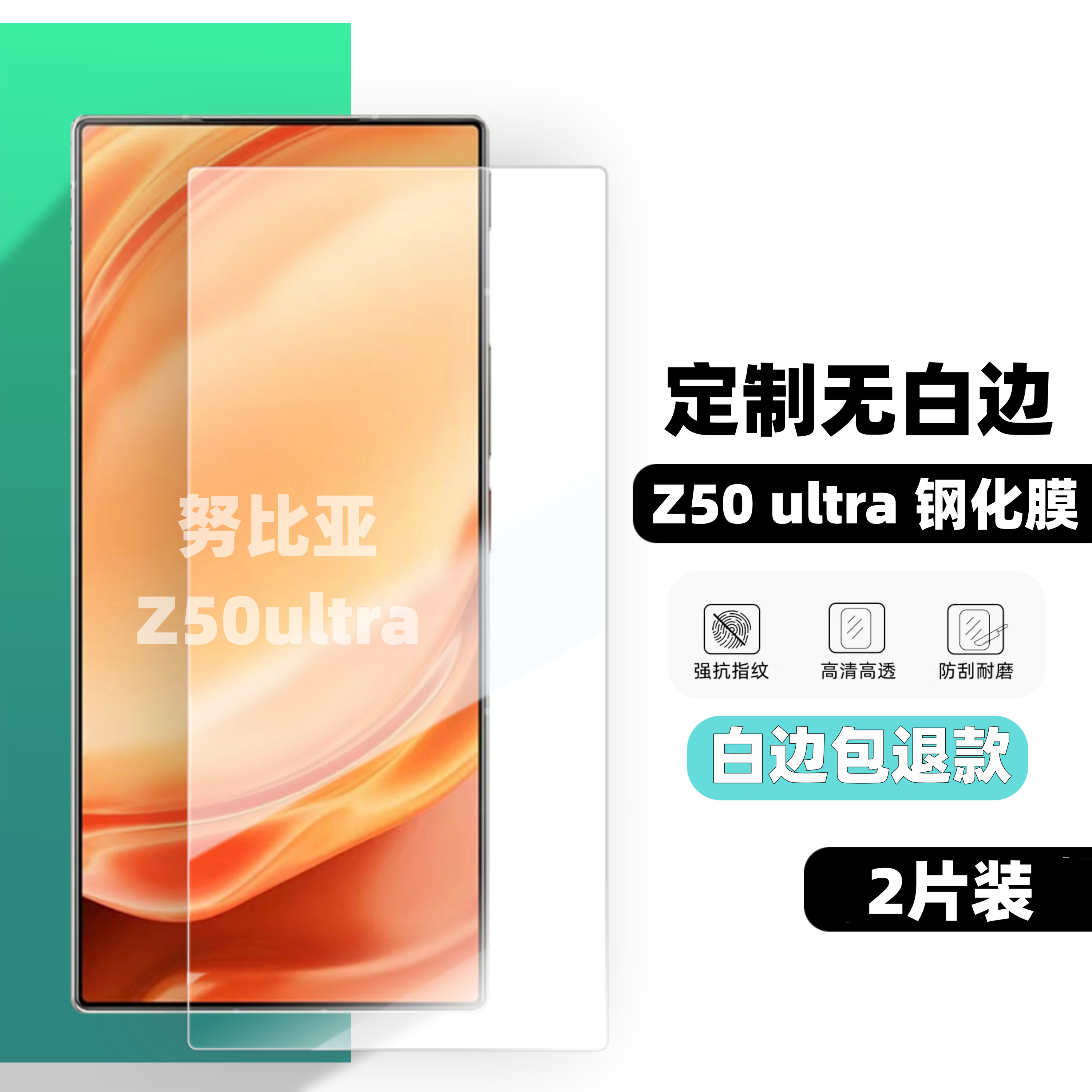 【白边退全款】z60ultra钢化膜