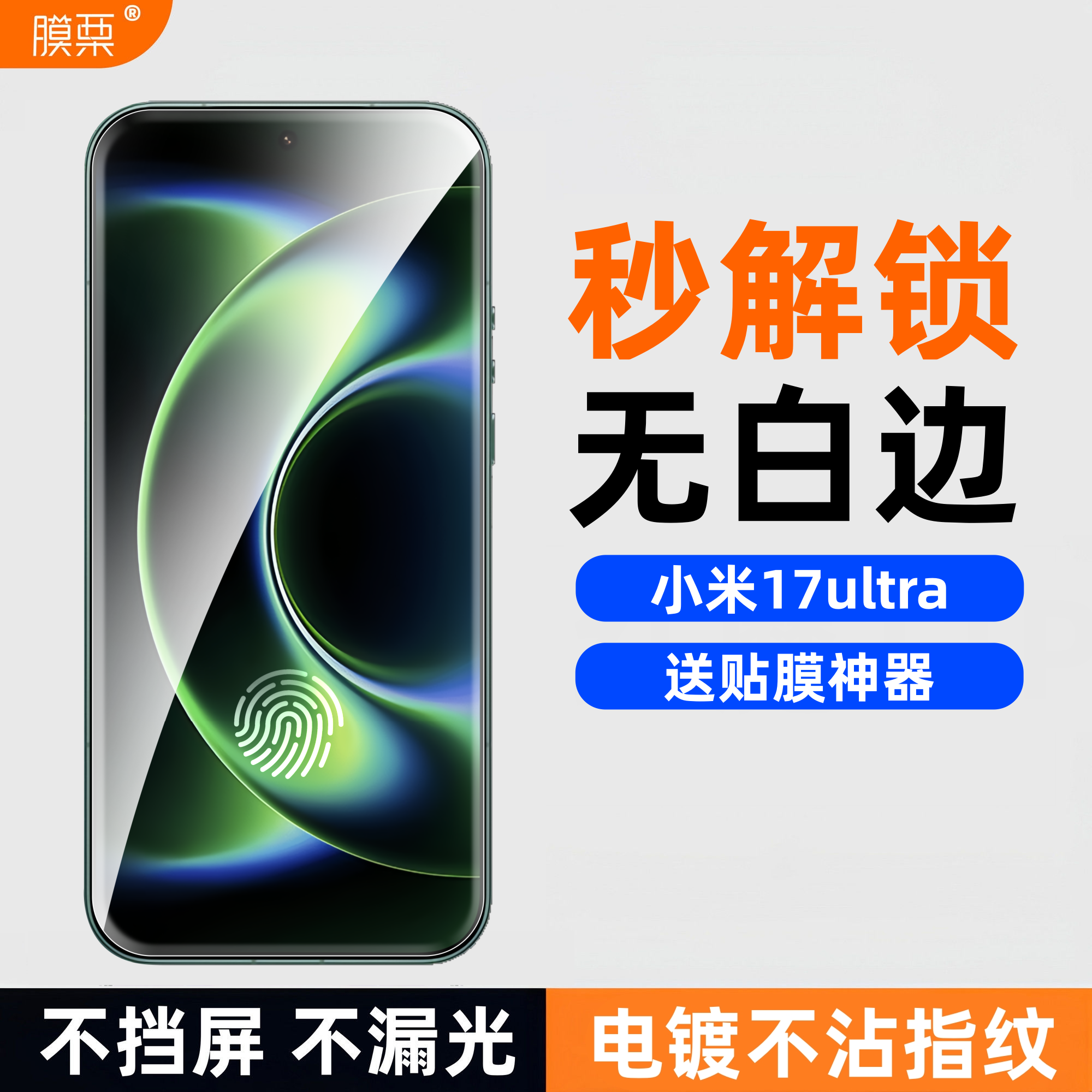 膜栗适用于小米17ultra钢化膜支持超声波指纹全透明无黑边高清透防爆防摔手机屏幕贴膜Promax不顶壳弧边无尘