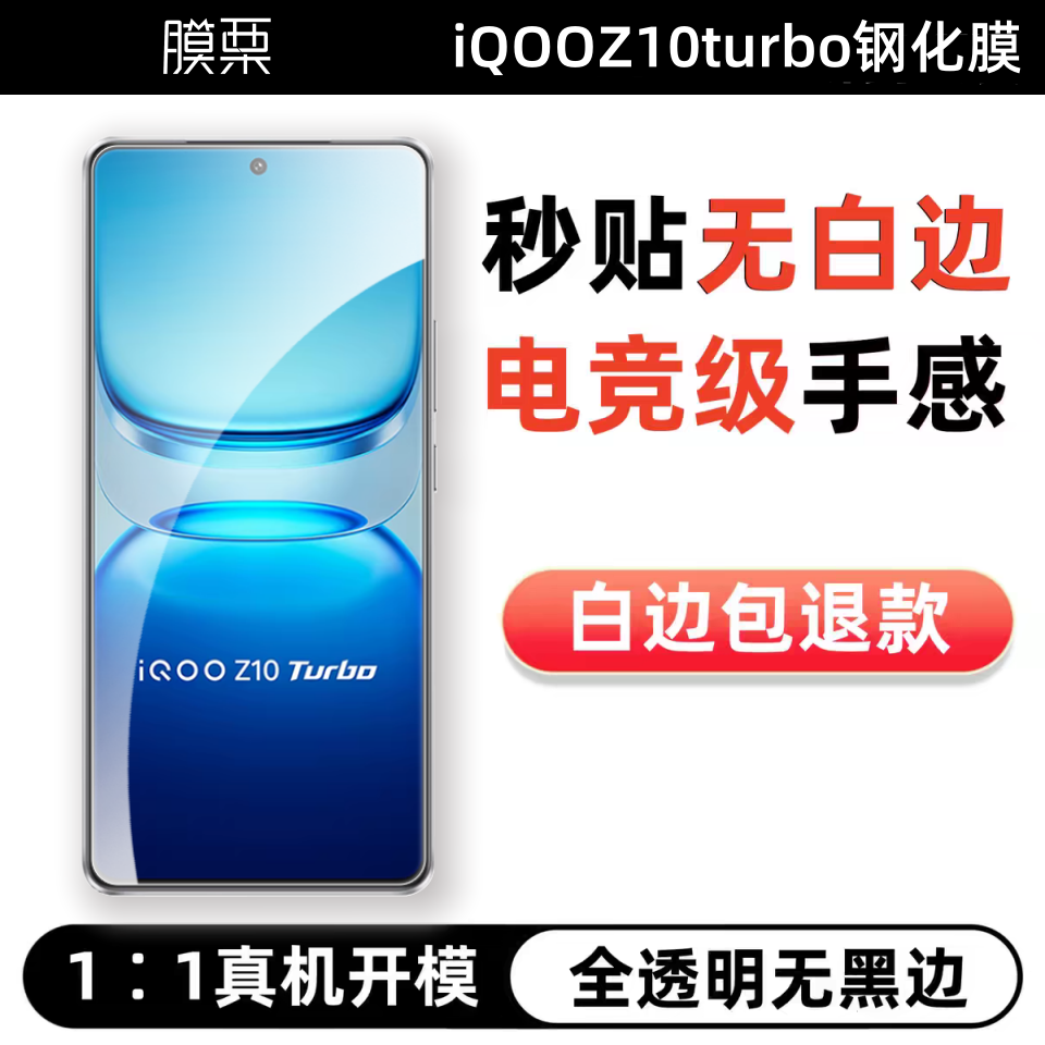iQOOZ10turbo钢化膜全透明无白边
