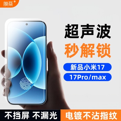 小米17系列钢化膜支持指纹无白边