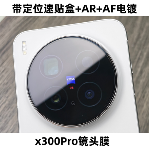 vivoX300Pro钢化镜头膜AR+AF