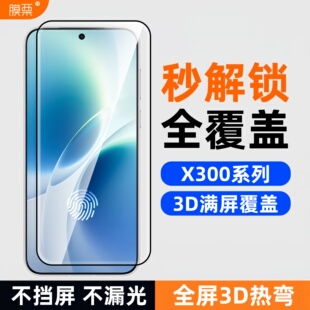膜栗 适用vivoX300Pro钢化膜全屏覆盖无白边高清透防指纹防摔耐磨3d弧边无孔300ultra手机屏幕满屏覆盖S