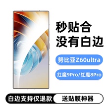 膜栗 适用努比亚Z60ultra钢化膜无白边全透明无孔无黑边非全屏防指纹红魔9SPro手机屏幕保护贴高清透弧50u