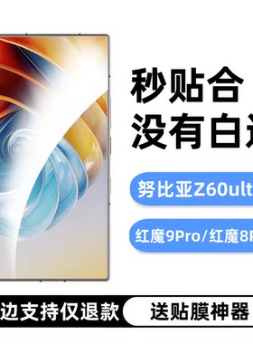 努比亚Z60ultra无白边钢化膜