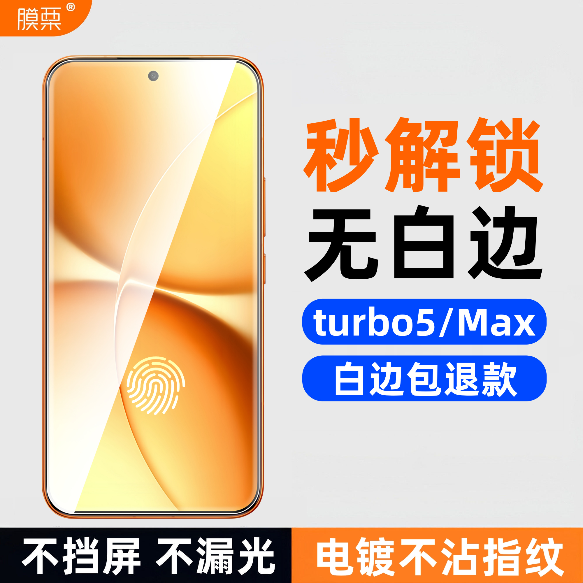 膜栗适用于红米turbo5max钢化膜全透明无黑边高清高透防爆防摔手机屏幕贴膜不顶壳弧边无尘无白边