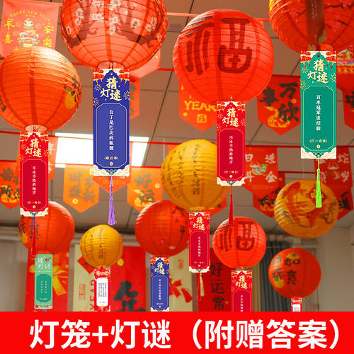 2026新年猜灯谜灯笼春节装饰