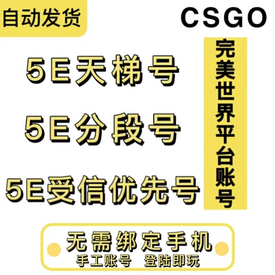5ecsgo账号5e受信优先号csgo5e账户低分号小号白号5e分数号天梯号