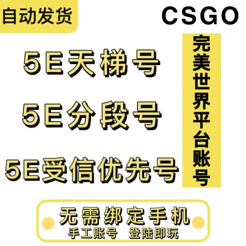 5ecsgo账号5e受信优先号csgo5e账户低分号小号白号5e分数号天梯号