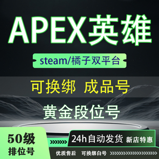 APEX账号50级排位号白号Origin Steam成品号橘子EA不红信20级小号