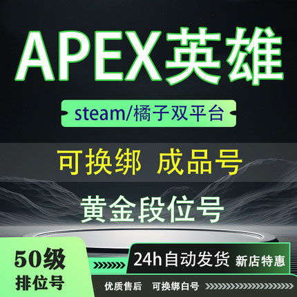 APEX账号50级排位号白号Origin/Steam成品号橘子EA不红信20级小号