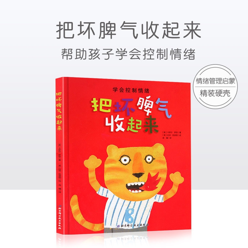 把坏脾气收起来儿童绘本3一6岁硬壳情绪管理2岁宝宝书籍幼儿园绘本阅读0到3-4岁宝宝绘本经典必读一两岁半儿童读物故事书老师推荐-封面