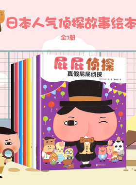 【正版】屁屁侦探绘本版全套书7册 儿童绘本宝宝益智游戏书专注力思维逻辑训练屁屁侦探老爹桥梁版全套书漫画书动漫版第一二三辑pp