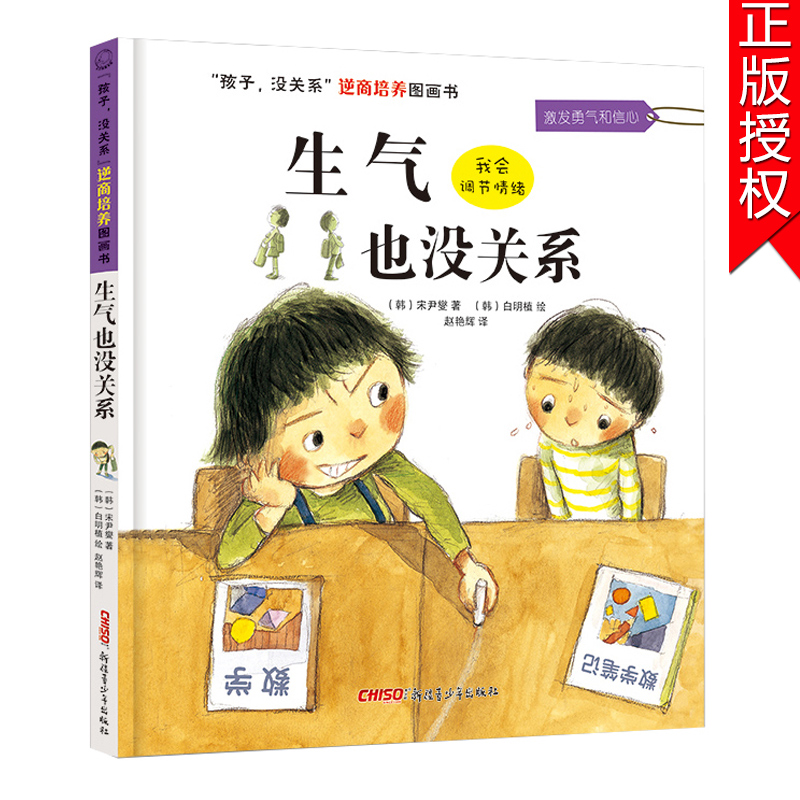 生气也没关系孩子没关系逆商培养图画书幼儿绘本3-6岁幼儿园硬皮书本硬壳4-5周岁儿童大中班情绪管理故事书畅销书籍