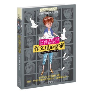 作文里 15岁中小学生课外阅读书籍 长青藤 青少年儿童文学故事三四年级课外书 大奖小说书系 第3辑 正版 奇案