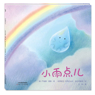 正版英国人民图书大奖】小雨点儿 精装硬壳暖绘本 0-3-6周岁儿童睡前早教图画故事书籍幼儿园宝宝启蒙科普绘画书本 儿童认知读物