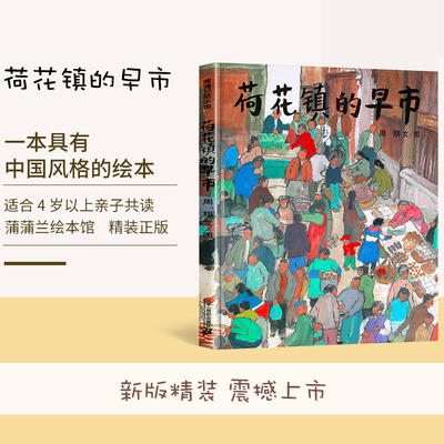 荷花镇的早市21世纪出版社周翔著精装硬壳绘本3-8周岁儿童宝宝睡前故事图画书籍启蒙早教认知读物小学生五年级课外阅读书央视推荐