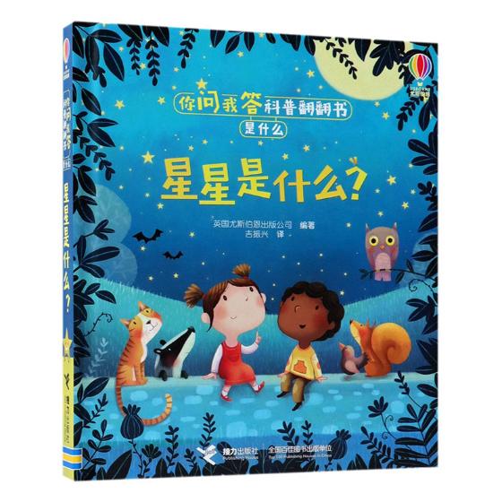 现货尤斯伯恩 你问我答科普翻翻书·是什么之星星是什么？ 为学前儿童打造科普启蒙读物 0-3-6岁亲子教育幼儿绘本 接力出版社
