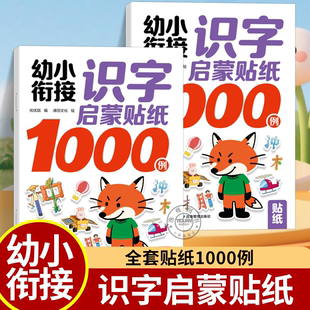 幼小衔接启蒙贴纸4000例识字贴纸全套8册数学启蒙拼音贴纸书英语幼儿园宝宝汉字认知早教启蒙3 6岁趣味贴贴画反复粘贴启蒙训练贴纸