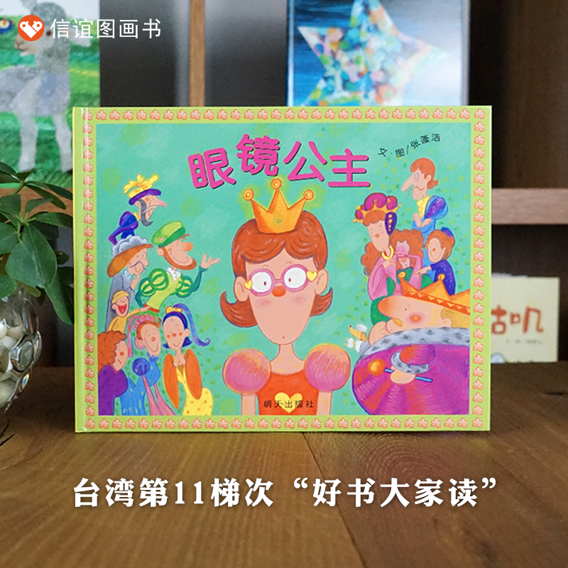 信谊系列绘本 眼镜公主 精装硬壳绘本0-1-2-3-6-7-8岁儿童图画书特殊