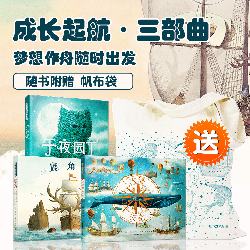 3现货 全三册成长起航三部曲 大海遇见天空鹿角舟 午夜园丁暖房子系列精装绘本儿童阅读3-4-5-6周岁幼儿亲子阅读睡前故事幼儿园故事