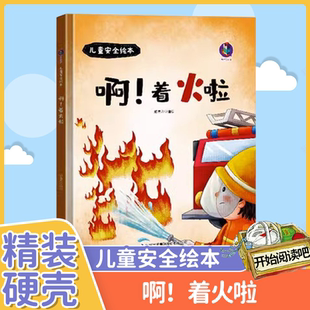 啊!着火啦儿童安全硬壳绘本3–6岁儿童自我保护故事书4一5幼儿园绘本阅读书籍6岁以上图书适合大班中班小班宝宝的读物四岁睡前故事