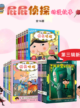 现货【新版上市】屁屁侦探第三辑动漫版全套18册 小学生漫画书屁屁侦探漫画版第三辑13-18册儿童绘本番外篇pp侦探绘本版非拼注音版