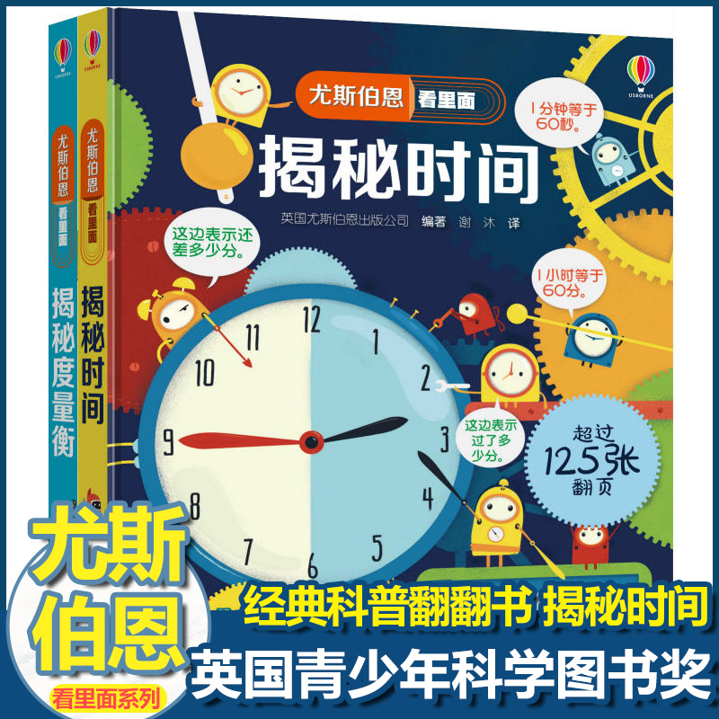 尤斯伯恩揭秘系列看里面揭秘时间度量衡儿童翻翻书精装3d立体书幼儿百科全书认知启蒙科普类书籍小学生游戏趣味科学3岁益智早教书