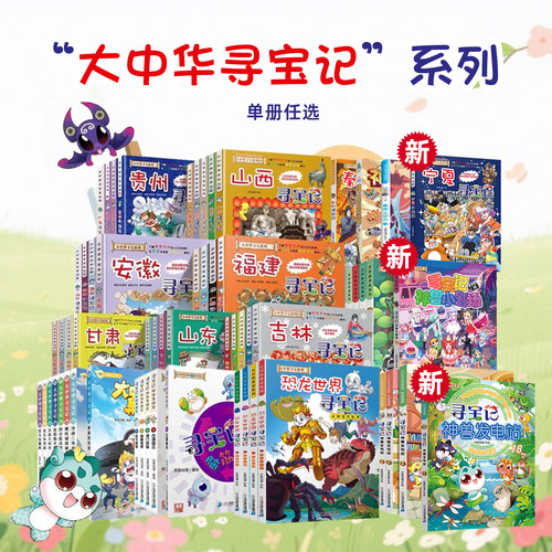 赠吧唧【新书上市】大中华寻宝记全套36册中国系列书漫画书宁夏寻宝记吉林山西秦朝上海黑龙江内蒙古北京海南恐龙陕西西藏新疆四川