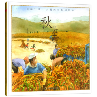 儿童时代4一5儿童书籍1 秋至 6岁幼儿园绘本阅读睡前故事书老师推荐 硬壳绘本3 2岁宝宝绘本0到3岁幼儿读物 孙俪推荐