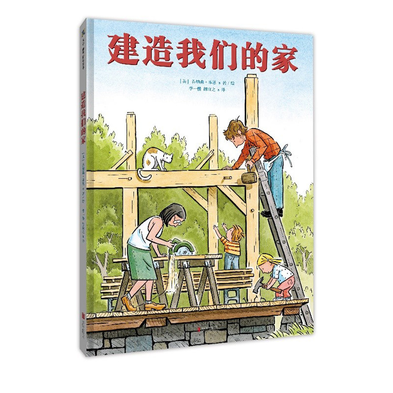 建造我们的家 感受全家一起做一件事美好经历真实再现一座房子建造过程童书绘本图画书精装儿童阅读盖楼工具怎么样,好用不?
