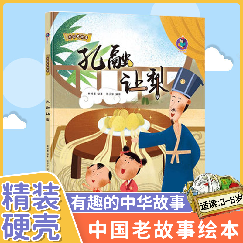 孔融让梨硬壳绘本3–6岁