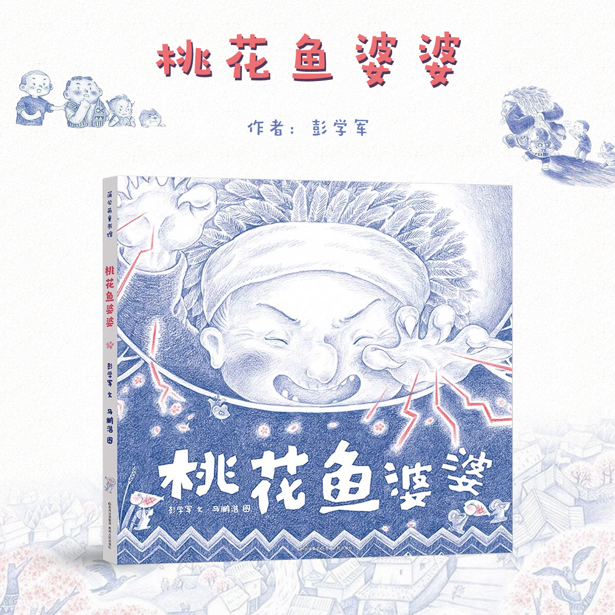 桃花鱼婆婆成长故事原创精装硬皮绘本3-4-5-6周岁睡前亲子共读7-8-9-10岁图画书小学生一二三年级课外书百班千人书目彭学军马鹏浩