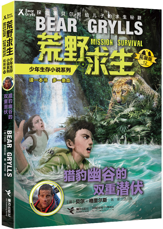 猎豹幽谷的双重潜伏荒野求生少年生存小说系列12探险家贝尔写给儿子的求生秘籍儿童野外生存绝境重生6-12岁小学生课外阅读故事书
