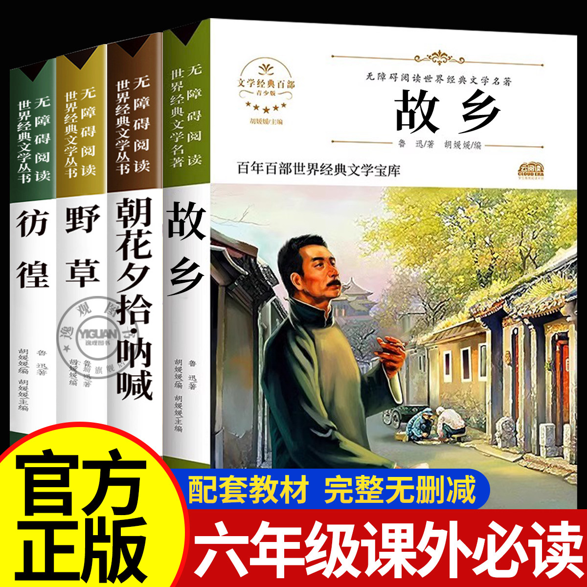 鲁迅原著 正版故乡朝花夕拾彷徨野草 六年级必读课外阅读书籍老师推荐小学生3-4-6年级鲁迅散文作品集书籍经典全集读本6-9-12-15岁,书籍/杂志/报纸,儿童文学,淘宝优惠券,粉丝福利购,淘宝优惠卷