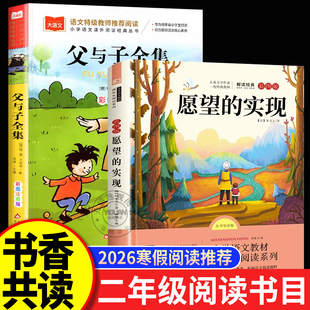 2026寒假书香共读二年级推荐阅读书目 愿望的实现 父与子全集 二年级下册必读的课外书注音版全集正版彩图小学生阅读书籍正版读物