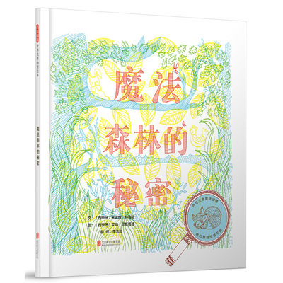 启发精选世界很好畅销绘本?魔法森林的秘密 文：（西班牙）米雷娅·特鲁斯 图：（西班牙）艾纳·贝斯塔德 绘本 正版