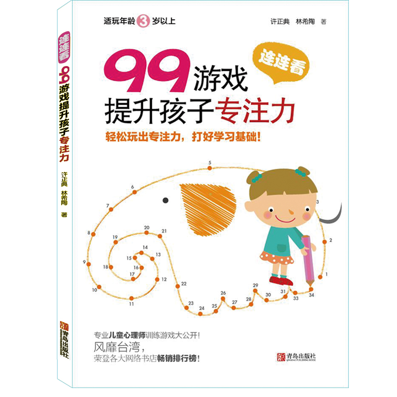 轻松玩出专注力 打好学习基础