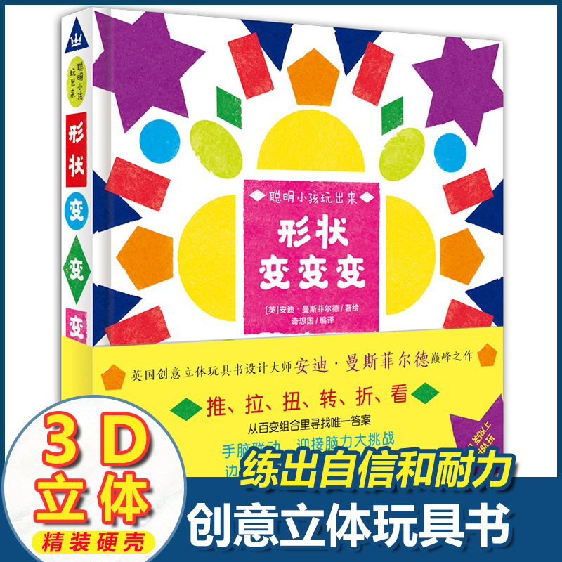 形状变变变 3D立体翻翻书聪明小孩玩出来系列绘本儿童3-6岁全脑开发动手动脑益智游戏玩具书形状认知立体绘本图画书幼儿园