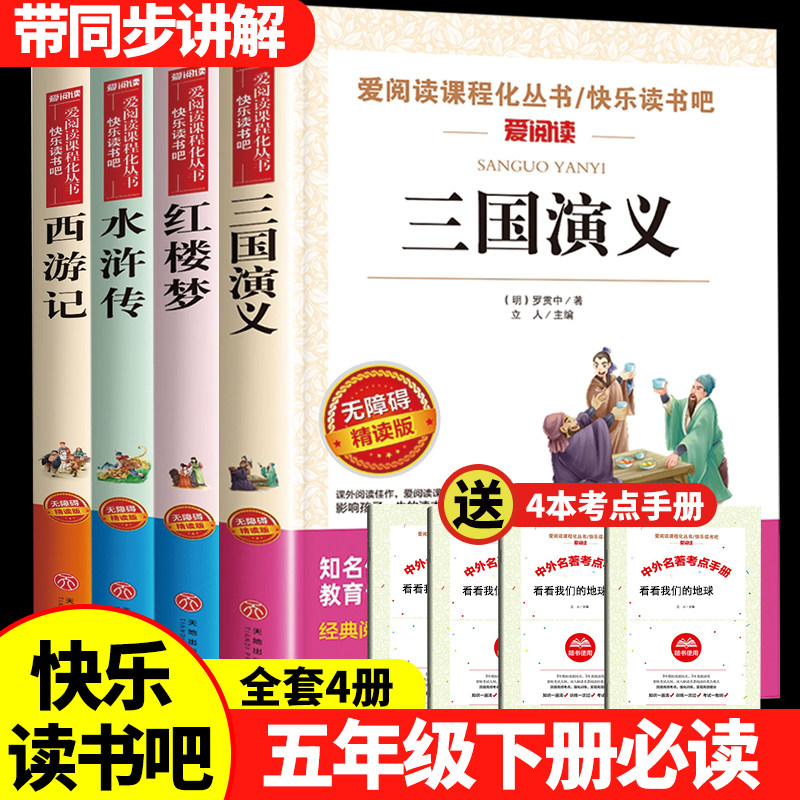 四大名著正版原著五年级下册必读课外书西游记三国演义红楼梦水浒传小学生版全套青少年版本人教版快乐读书吧五年级下册课外书必读,书籍/杂志/报纸,儿童文学,淘宝优惠券,粉丝福利购,淘宝优惠卷