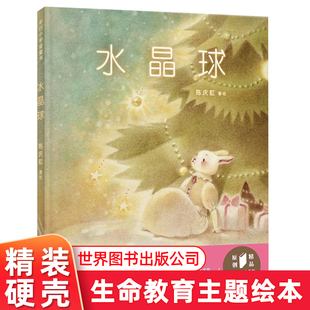 儿童故事3一6幼儿经典 水晶球 硬壳幼儿园绘本阅读老师推荐 儿童绘本3–6岁精装 童话绘本宝宝睡前故事书4岁书籍儿童读物课外阅读图书