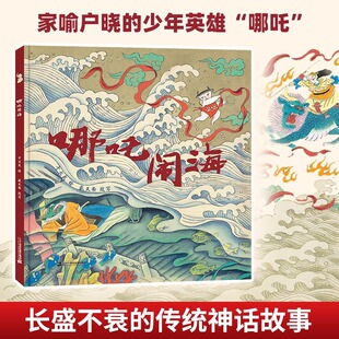 一个家喻户晓 绘本 少年英雄 一段长盛不衰 提升孩子审美力鉴赏力 哪吒闹海 传统神话 儿童精装