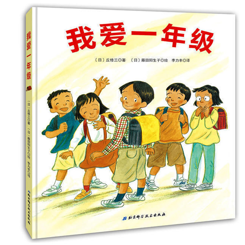 正版包邮 精装绘本 我爱一年级 让孩子做好幼小衔接,帮孩子快速适应新