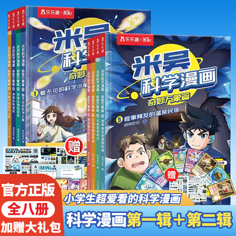 米吴科学漫画书第二辑正版全套第一辑奇妙万象篇4册6-8-10岁故事书科学科普百科绘本这不科学啊冒险故事二年级课外书儿童漫画书怎么样,好用不?