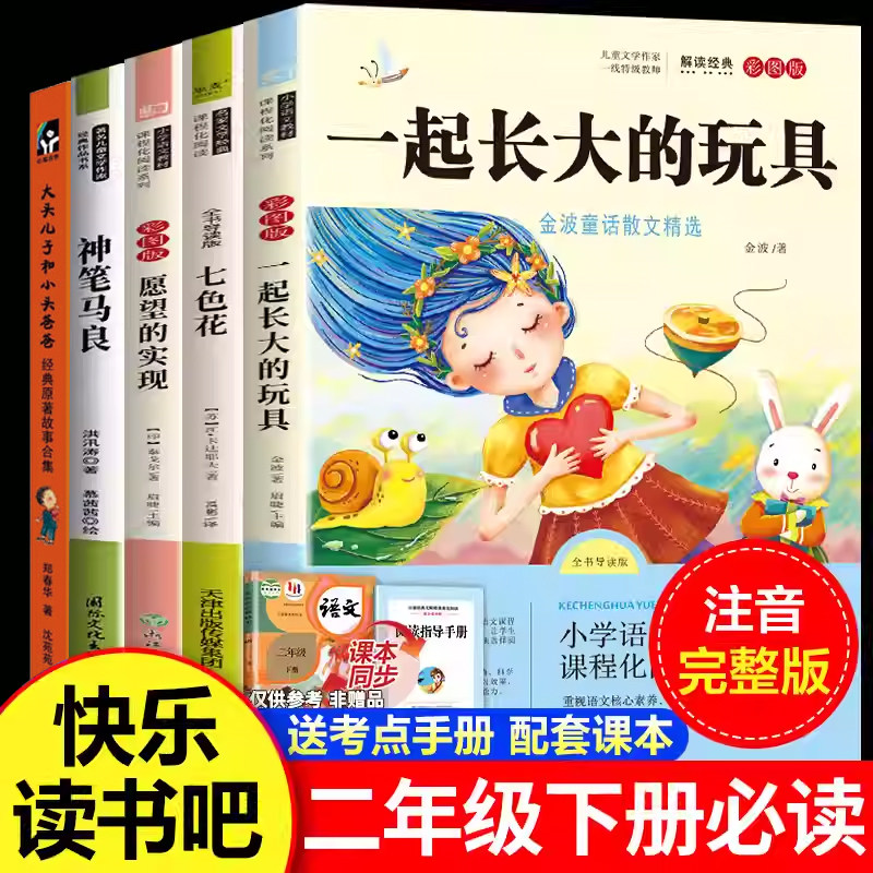 全套5册 神笔马良一起长大的玩具二年级下册必读正版的课外书注音版老师推荐快乐读书吧2二下阅读书籍人教版书目七色花愿望的实现,书籍/杂志/报纸,儿童文学,淘宝优惠券,粉丝福利购,淘宝优惠卷