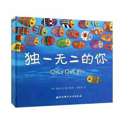独一无二的你精装绘本正版琳达.克兰兹著美国经典自我意识培养勇敢做自己儿童0-3-6岁绘本幼儿园宝宝启蒙认知睡前故事书
